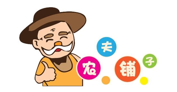  农夫铺子集团第六次上市推进会发布未来名片新业务板块上市