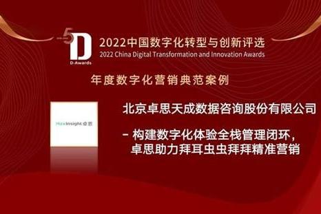 卓思数字化客户体验管理解决方案入选“中国数字化营销典范”