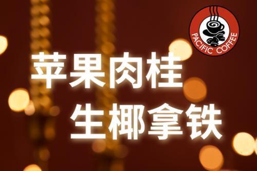 业绩逆势增长！太平洋咖啡以“暖萌”营销突围圣诞季