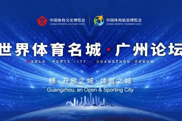 体育之花在城市绽放——世界体育名城·广州论坛成功举办