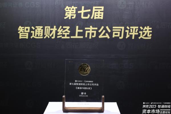 移卡科技获得第七届智通财经资本市场年会“最佳PR团队奖”