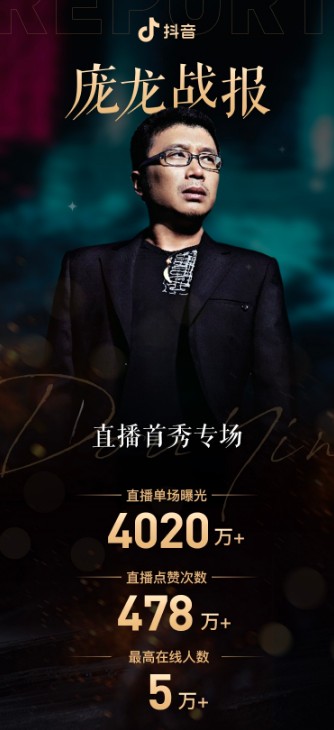 庞氏情歌再现江湖!庞龙抖音完成直播首秀,演艺生涯再出发_TOM资讯
