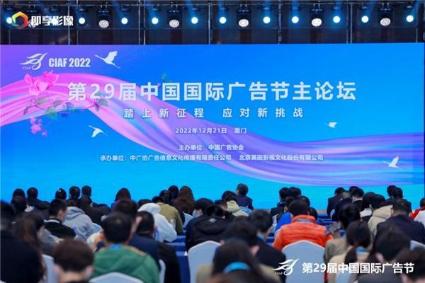 【踏上新征程，应对新挑战】2022中国国际广告节主论坛圆满举办