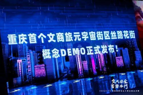 2022CITC·网易创新创业大赛总冠军揭晓 重庆综保区吹响元宇宙生态建设号角