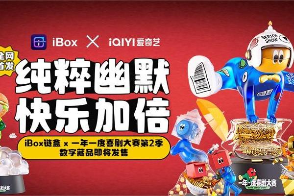 iBox链盒再度携手爱奇艺带来重磅综艺《一年一度喜剧大赛2》系列数字藏品