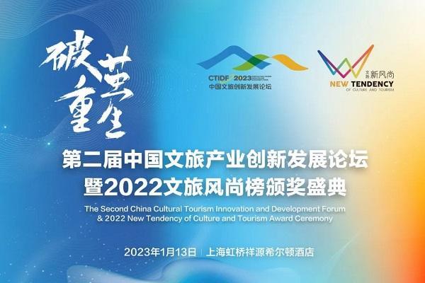 第二届中国文旅产业创新发展论坛暨2022文旅风尚榜颁奖盛典日程官宣并开放报名！
