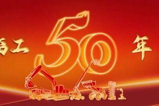 奋斗五十载，启航新征程 临工集团建厂50周年庆典盛大举行