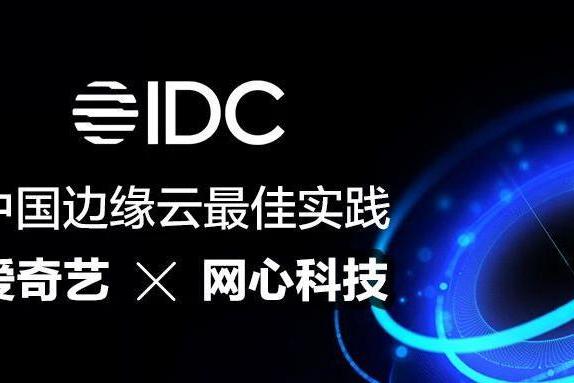 爱奇艺携手网心科技构建下一代混合CDN，入选IDC中国边缘云最佳实践