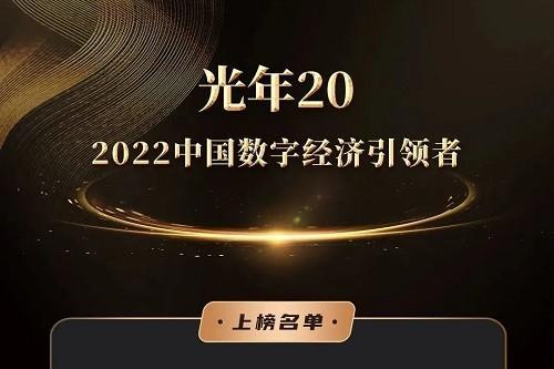 法大大上榜甲子光年“2022中国数字经济引领者榜”