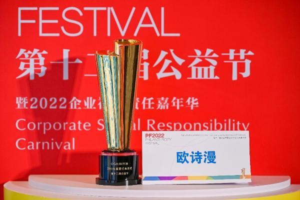 欧诗漫热心社会公益，获得第十二届公益节“2022年度责任品牌奖”