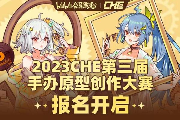 奖金超180万!2023CHE手办原型创作大赛正式开启征稿