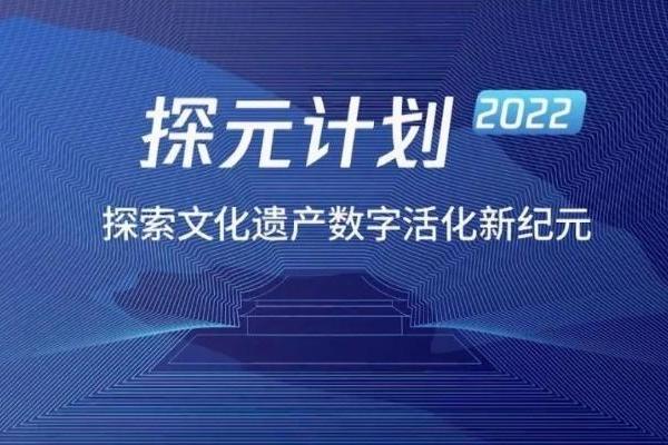 雅昌荣获“探元计划”2022十大“探元”案例：文博美术领域的数字化技术应用创新备受瞩目