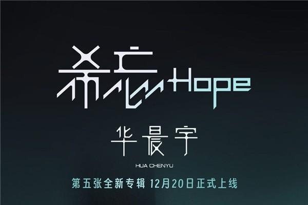 华晨宇全新唱作专辑《希忘 Hope》引领音乐思辨新体验 销量已超35万张