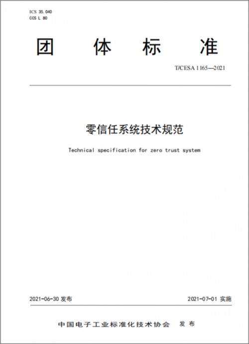 获工信部认可！腾讯牵头的《零信任系统技术规范》入选工信部百项团标应用示范