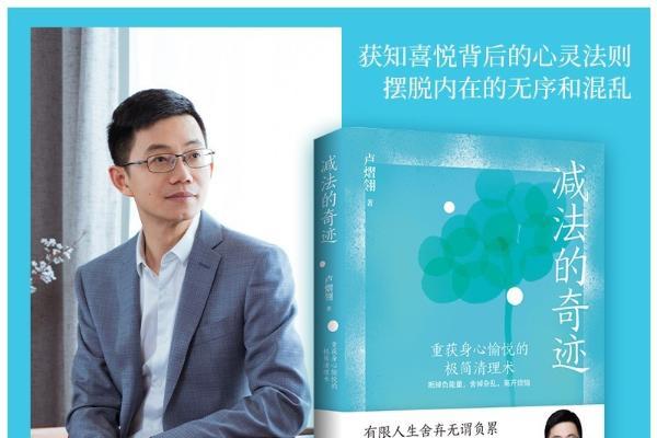 知名心理学作家卢熠翎《减法的奇迹》：人之所以痛苦，就是想要的太多