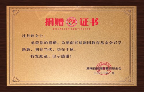  沈丹婷女士向湖南省郑洞国教育基金会捐赠100万元兴学助教