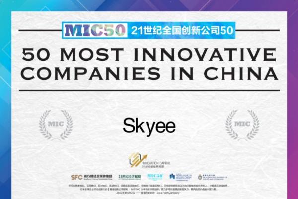 Skyee获评跨境支付十强，荣登「全国创新公司50强」榜单！