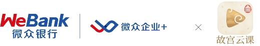 “以史为鉴，开创未来”——微众银行微众企业+携手故宫云课合力打造商业文化圈