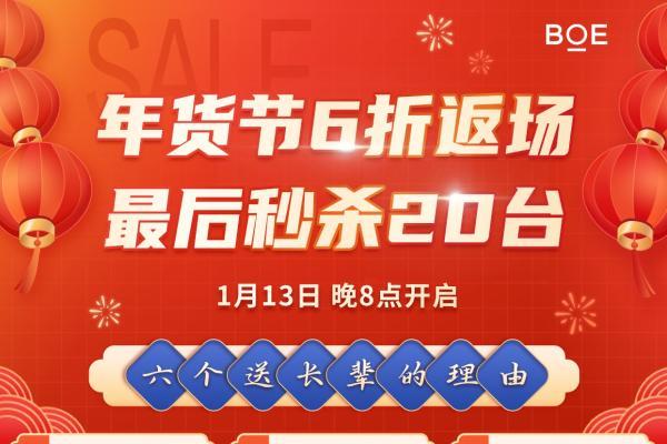  年货福利最后一波！1月13日晚8:00拾光纪Y1六折限量抢！