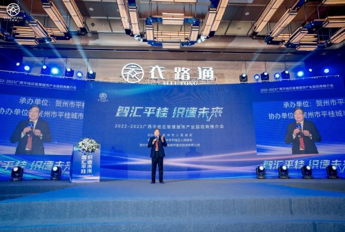 广西平桂区智慧服饰产业园招商推介会在广州举行