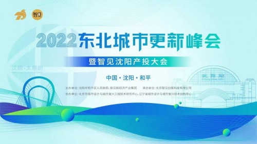  2023东北元宇宙创新发展论坛智见产投大会即将召开