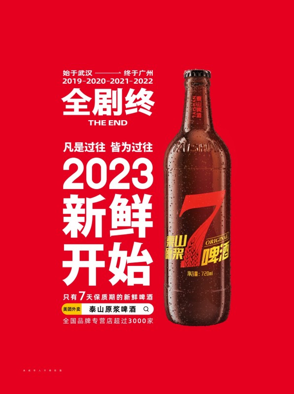  2023年最火的新年祝福语，来自泰山原浆啤酒