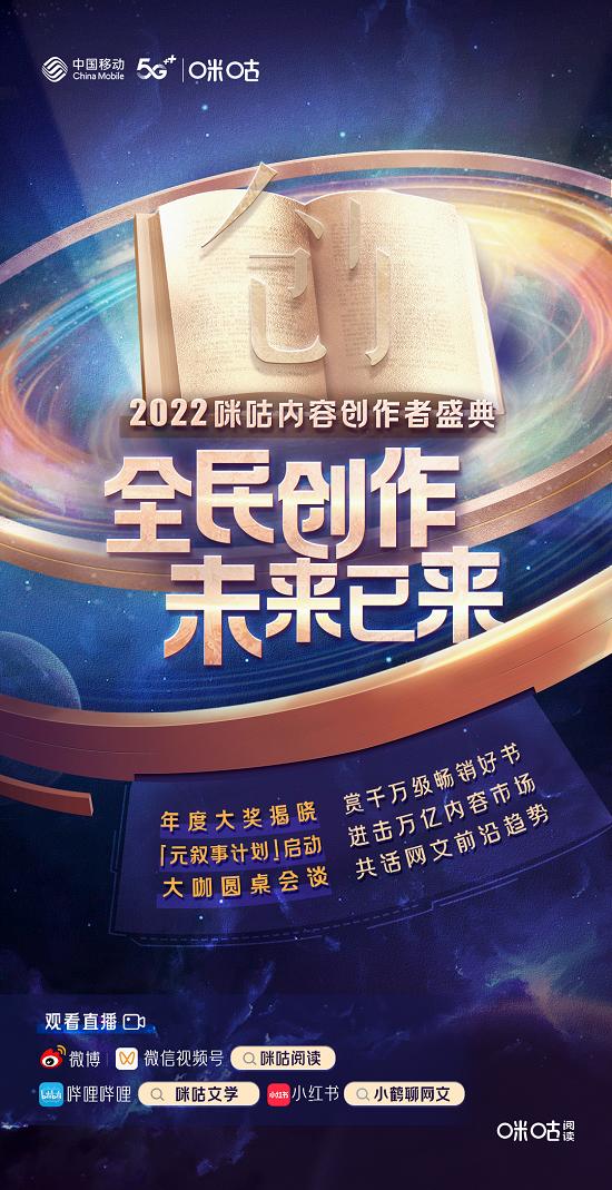 行业大咖齐聚咪咕内容创作者盛典，揭秘创作“爆款基因”为中国好故事喝彩