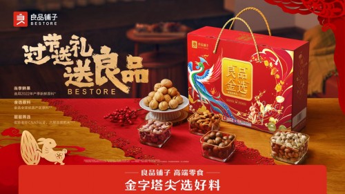 良品铺子高端年货礼盒热销，助推春节品质消费升温