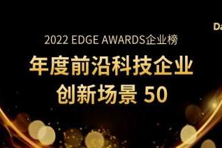 九章云极DataCanvas公司荣获“2022 EDGE AWARDS 企业榜”双项荣誉