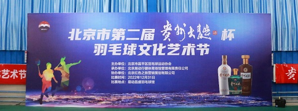  北京市第二届“贵州大曲杯”羽毛球文化艺术节圆满落幕