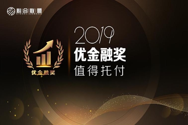  2019「中国优金融奖」年度投资联盟大奖 心合联盟:全新的金融经济体系