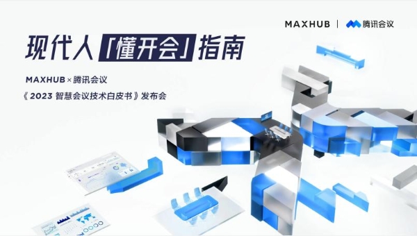  《2023智慧会议技术白皮书》重磅发布，MAXHUB助力企业智慧协同之路