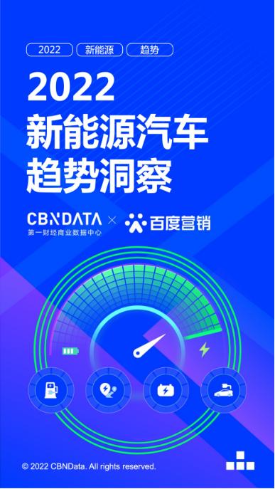 2022年终盘点：新能源汽车产业发展的十大新趋势 | CBNData报告