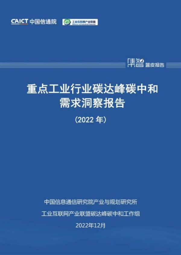 广域铭岛参编《重点工业行业碳达峰碳中和需求洞察报告（2022年）》已正式发布