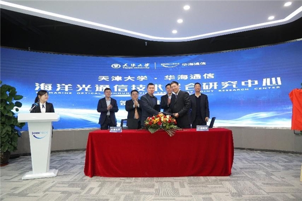 战略合作 | 华海通信携手天津大学共建海洋光通信技术联合研究中心
