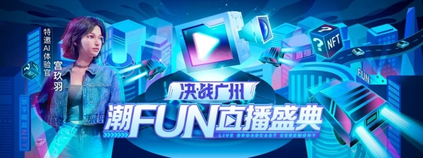 数字化驱动创新升级，汽车之家“潮FUN直播盛典”构建内容体验新生态