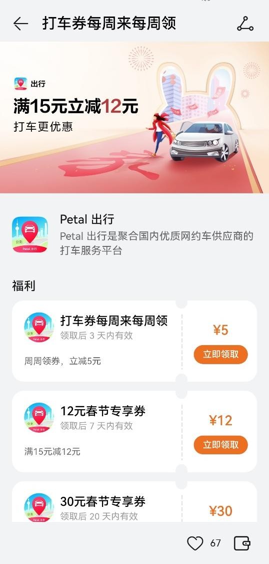 春节打车低至3元，Petal 出行优惠更贴心