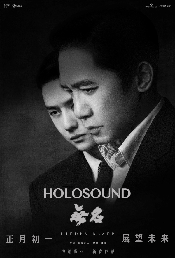 HOLOSOUND《无名》大年初一震撼上映，梁朝伟王一博演绎无名者的史诗