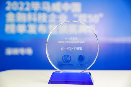 客一客实力入选「毕马威中国2022领先金融科技企业榜单」