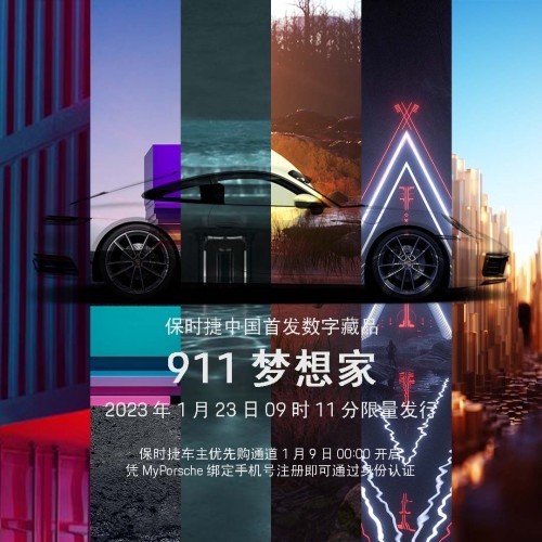 “梦想家”请上车，启程前往下一站：Web3.0 ——保时捷中国“911-梦想家”数字藏品发售在即