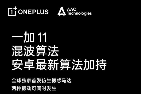 瑞声科技大师级SLS扬声器加持，打造“一加史上最好的双扬”