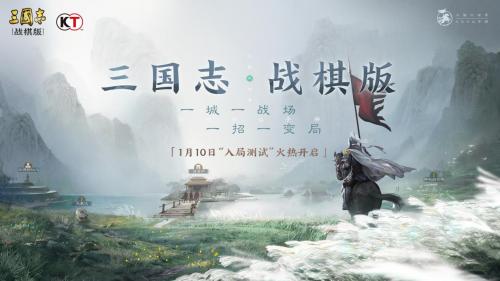  光荣正版《三国志・战棋版》1月10日开启测试，大世界战略巨作