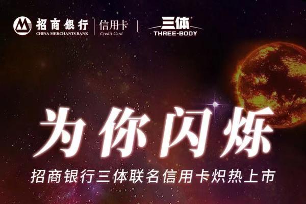  ​招行信用卡的「科幻宇宙」:从“星辰”,驶向“三体”