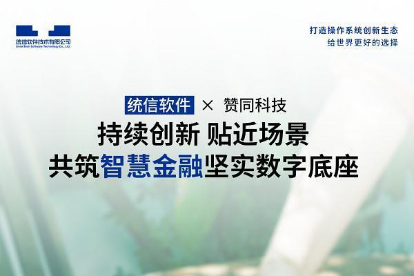 共筑金融数字底座！统信软件携手赞同科技打造新统一支付平台解决方案