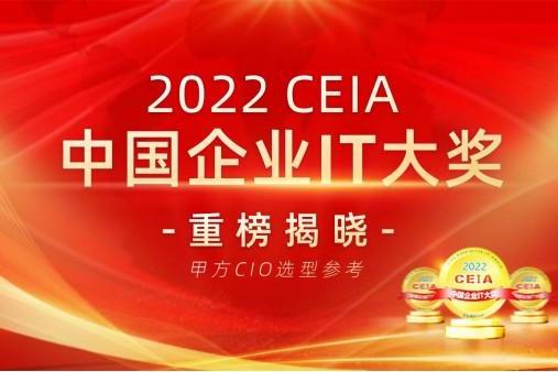 广域铭岛获评2022 CEIA中国企业IT大奖