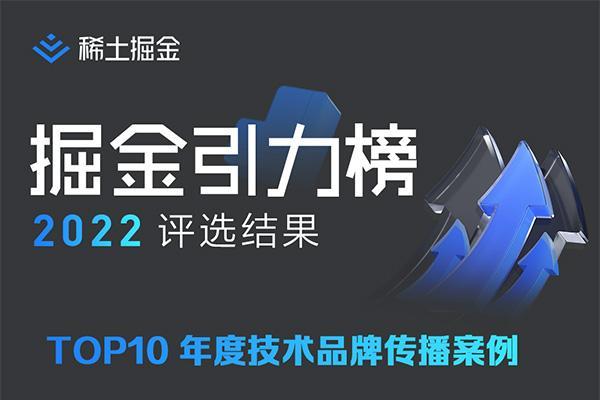  第一届「2022 稀土掘金引力榜」重磅发布，致敬在迷雾中前行的「领航者」！