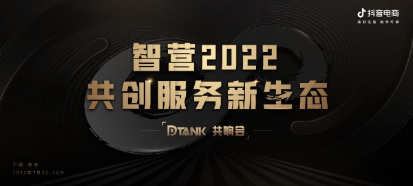 抖音电商服务商的2022：从共营、到共赢，我们相信「独木不成林」