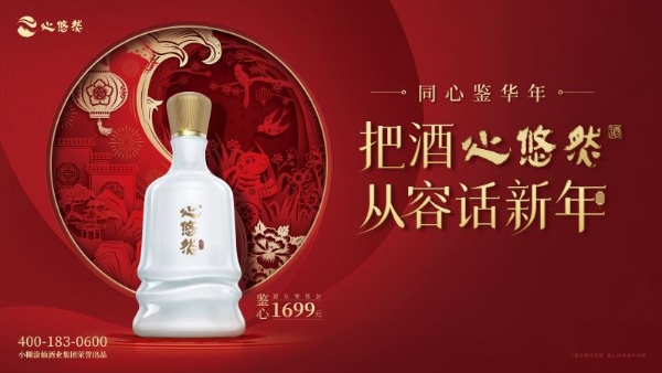 高端柔顺酱香心悠然，新年引领“不一样”的酒局新风尚