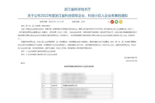  浙江省科技厅公布2022年度“科技小巨人”企业名单 同盾科技凭硬实力登榜