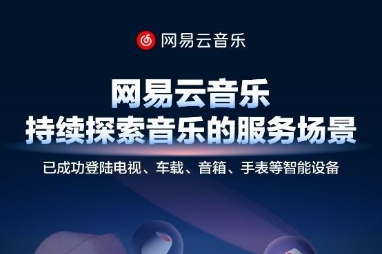 网易云音乐发布2022 IoT业务战报，围绕不同生活场景已实现全面布局